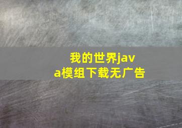 我的世界java模组下载无广告