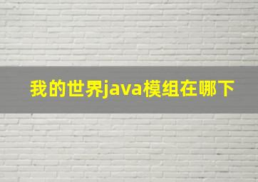 我的世界java模组在哪下