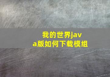 我的世界java版如何下载模组