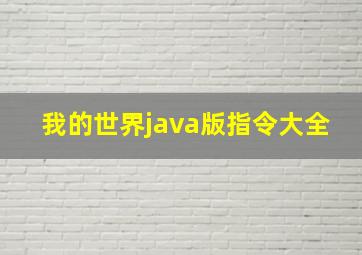 我的世界java版指令大全