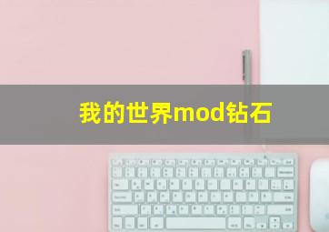 我的世界mod钻石