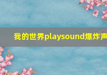 我的世界playsound爆炸声