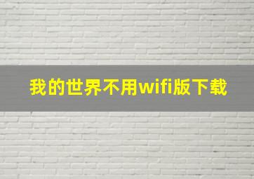 我的世界不用wifi版下载