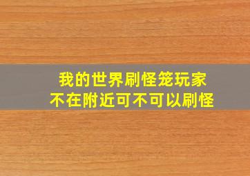 我的世界刷怪笼玩家不在附近可不可以刷怪