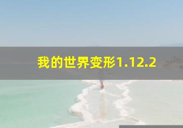 我的世界变形1.12.2