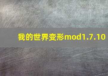 我的世界变形mod1.7.10