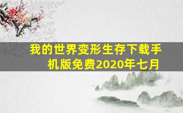 我的世界变形生存下载手机版免费2020年七月