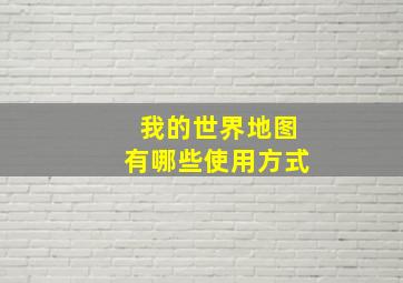 我的世界地图有哪些使用方式