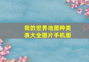 我的世界地图种类表大全图片手机版