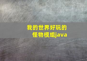 我的世界好玩的怪物模组java