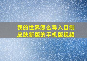 我的世界怎么导入自制皮肤新版的手机版视频