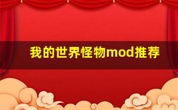 我的世界怪物mod推荐