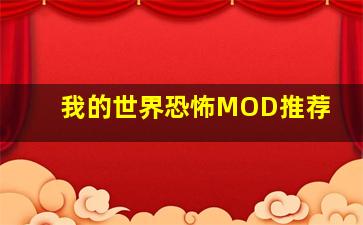 我的世界恐怖MOD推荐