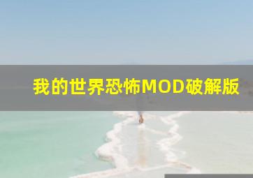 我的世界恐怖MOD破解版