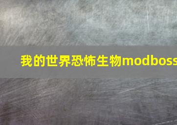 我的世界恐怖生物modboss