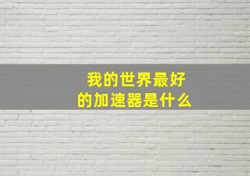 我的世界最好的加速器是什么