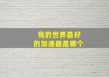 我的世界最好的加速器是哪个