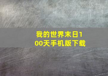 我的世界末日100天手机版下载