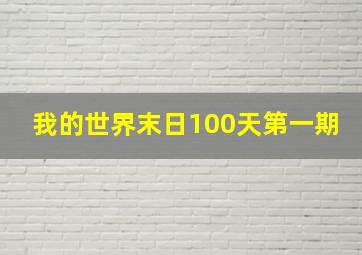 我的世界末日100天第一期