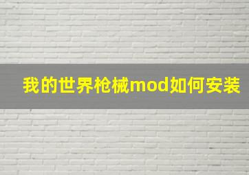 我的世界枪械mod如何安装