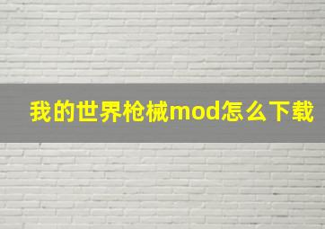 我的世界枪械mod怎么下载