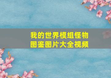 我的世界模组怪物图鉴图片大全视频