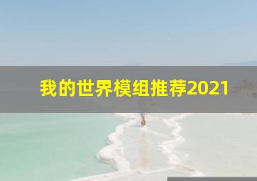 我的世界模组推荐2021