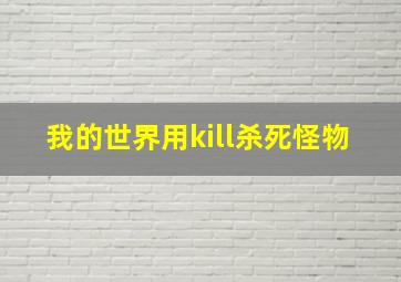 我的世界用kill杀死怪物