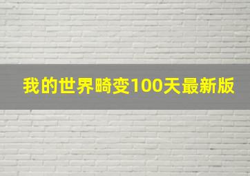 我的世界畸变100天最新版