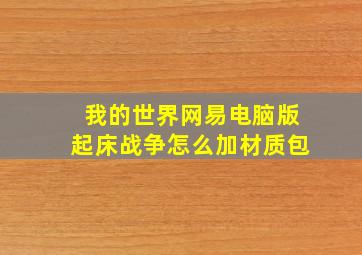 我的世界网易电脑版起床战争怎么加材质包