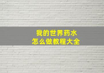 我的世界药水怎么做教程大全