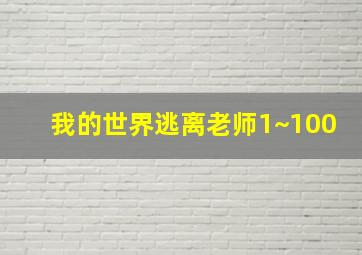 我的世界逃离老师1~100