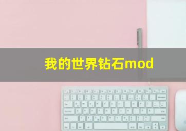 我的世界钻石mod