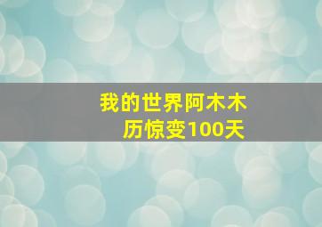 我的世界阿木木历惊变100天