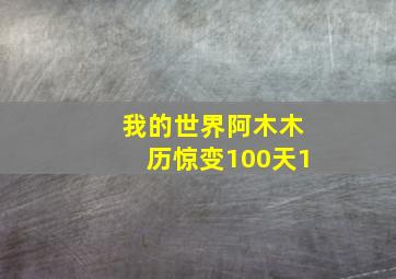 我的世界阿木木历惊变100天1