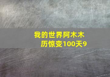 我的世界阿木木历惊变100天9