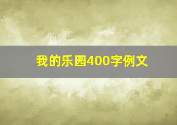 我的乐园400字例文