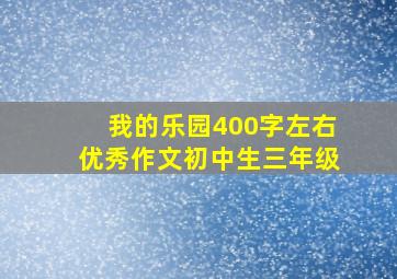 我的乐园400字左右优秀作文初中生三年级