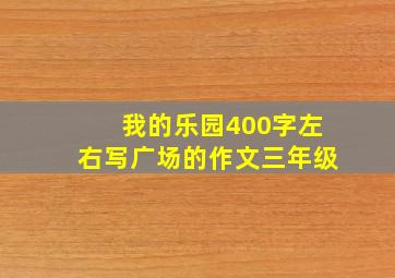 我的乐园400字左右写广场的作文三年级