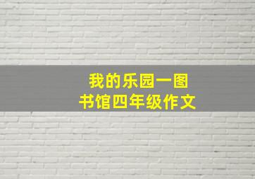 我的乐园一图书馆四年级作文