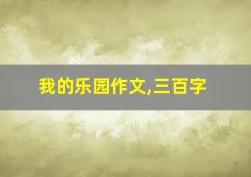 我的乐园作文,三百字