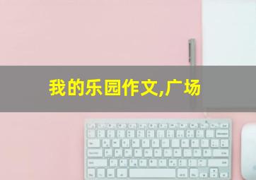 我的乐园作文,广场