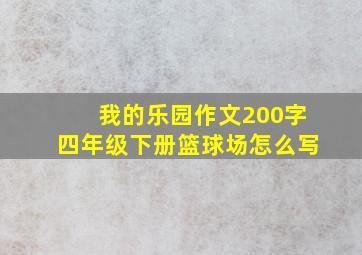 我的乐园作文200字四年级下册篮球场怎么写