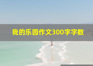 我的乐园作文300字字数