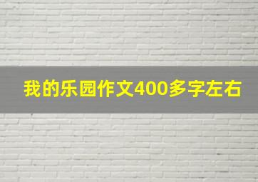 我的乐园作文400多字左右