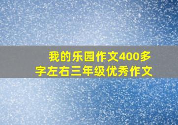 我的乐园作文400多字左右三年级优秀作文