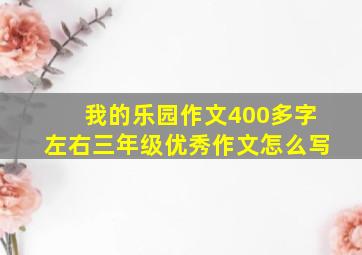 我的乐园作文400多字左右三年级优秀作文怎么写