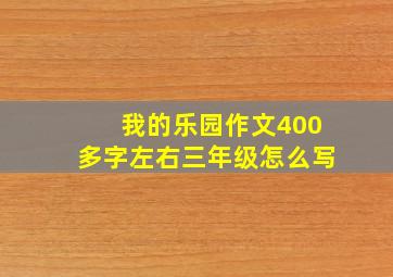 我的乐园作文400多字左右三年级怎么写