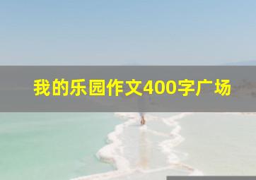 我的乐园作文400字广场