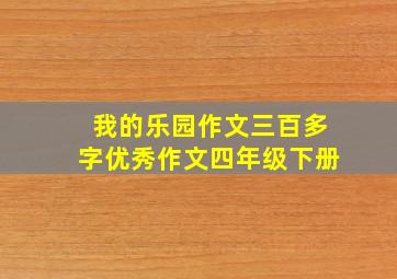 我的乐园作文三百多字优秀作文四年级下册